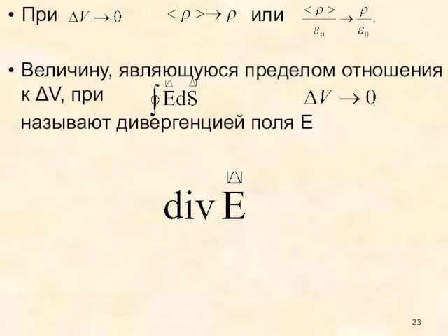 При или Величину, являющуюся пределом отношения к ΔV, при , называют дивергенцией поля Е