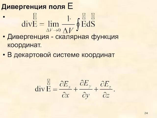 Дивергенция поля Е . Дивергенция - скалярная функция координат. В декартовой системе координат