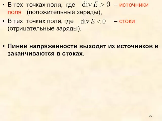 В тех точках поля, где – источники поля (положительные заряды), В