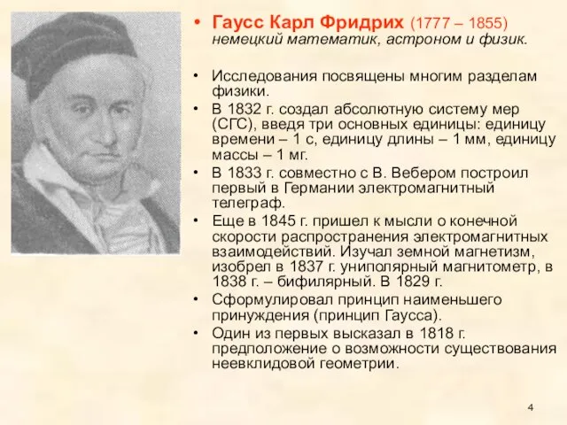 Гаусс Карл Фридрих (1777 – 1855) немецкий математик, астроном и физик.