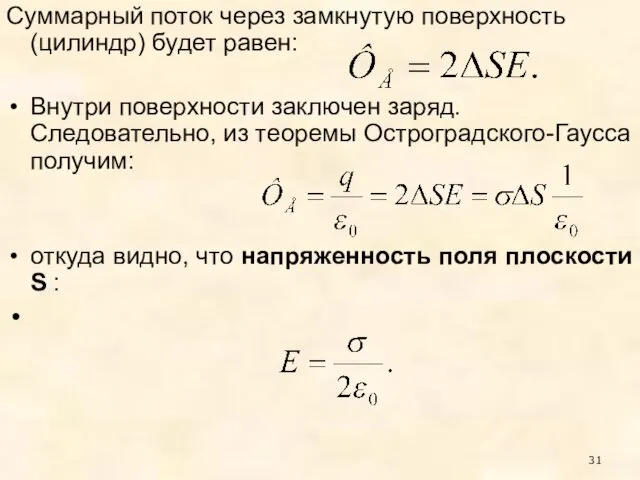 Суммарный поток через замкнутую поверхность (цилиндр) будет равен: Внутри поверхности заключен