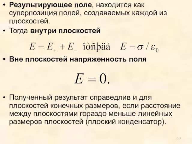 Результирующее поле, находится как суперпозиция полей, создаваемых каждой из плоскостей. Тогда