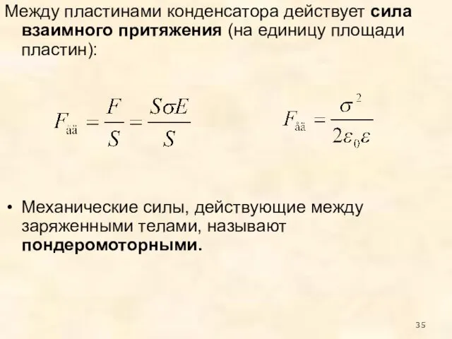 Между пластинами конденсатора действует сила взаимного притяжения (на единицу площади пластин):