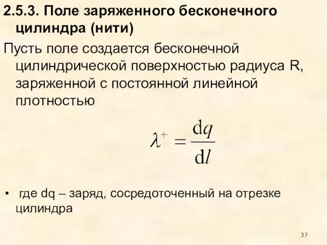 2.5.3. Поле заряженного бесконечного цилиндра (нити) Пусть поле создается бесконечной цилиндрической