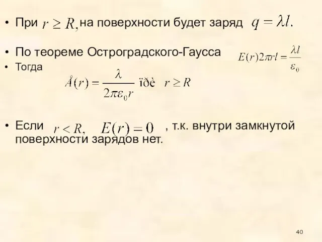 При на поверхности будет заряд По теореме Остроградского-Гаусса Тогда Если ,