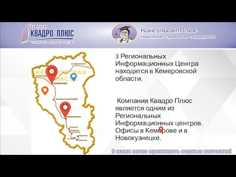 3 Региональных Информационных Центра находятся в Кемеровской области. Компания Квадро Плюс