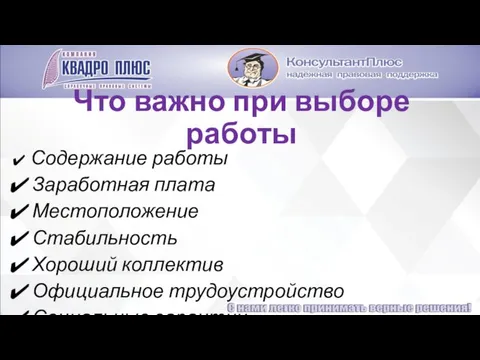 Что важно при выборе работы Содержание работы Заработная плата Местоположение Стабильность