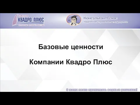 Базовые ценности Компании Квадро Плюс