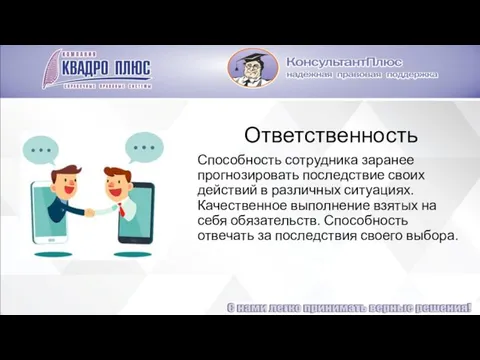 Ответственность Способность сотрудника заранее прогнозировать последствие своих действий в различных ситуациях.