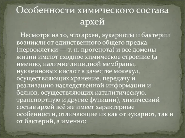 Несмотря на то, что археи, эукариоты и бактерии возникли от единственного