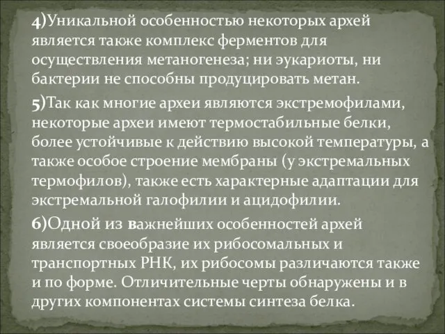 4)Уникальной особенностью некоторых архей является также комплекс ферментов для осуществления метаногенеза;