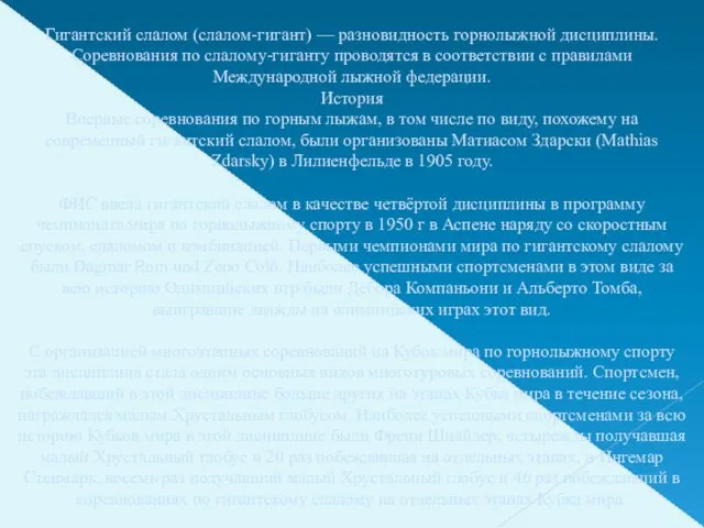 Гигантский слалом (слалом-гигант) — разновидность горнолыжной дисциплины. Соревнования по слалому-гиганту проводятся