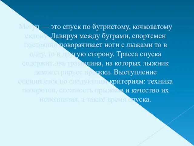 Могул — это спуск по бугристому, кочковатому склону. Лавируя между буграми,