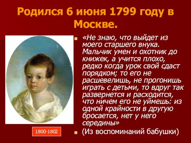 Родился 6 июня 1799 году в Москве. «Не знаю, что выйдет