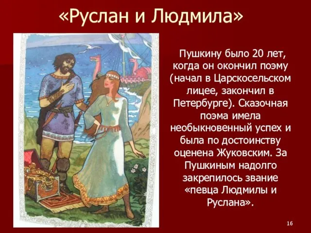 «Руслан и Людмила» Пушкину было 20 лет, когда он окончил поэму