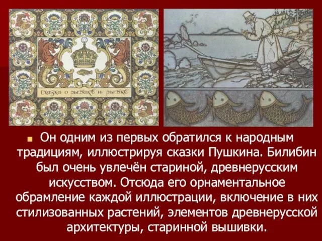 Он одним из первых обратился к народным традициям, иллюстрируя сказки Пушкина.