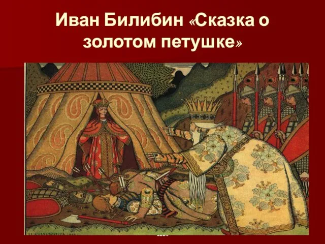 1220 Иван Билибин «Сказка о золотом петушке»