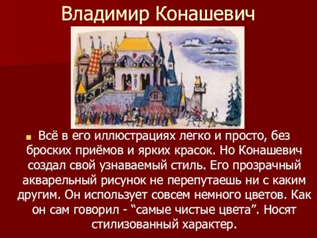 Владимир Конашевич Всё в его иллюстрациях легко и просто, без броских