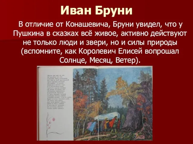 Иван Бруни В отличие от Конашевича, Бруни увидел, что у Пушкина