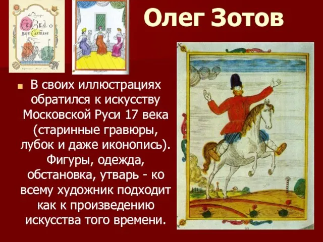 Олег Зотов В своих иллюстрациях обратился к искусству Московской Руси 17