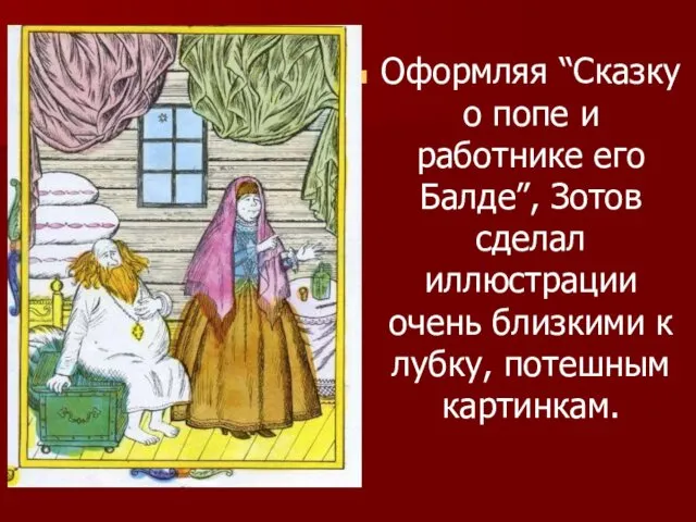 Оформляя “Сказку о попе и работнике его Балде”, Зотов сделал иллюстрации