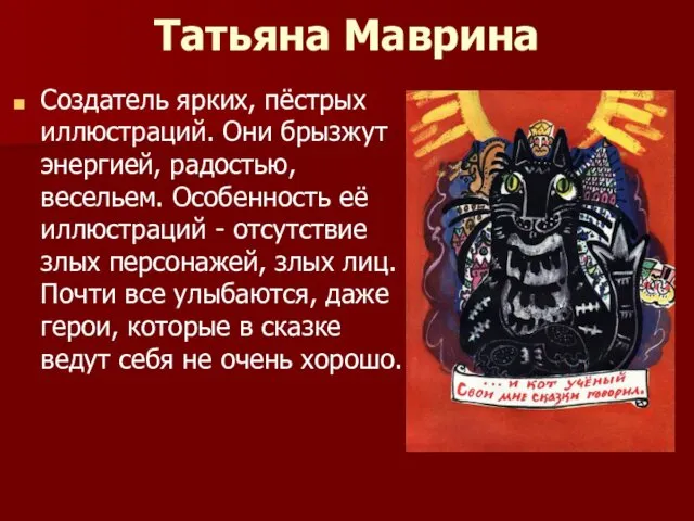 Татьяна Маврина Создатель ярких, пёстрых иллюстраций. Они брызжут энергией, радостью, весельем.