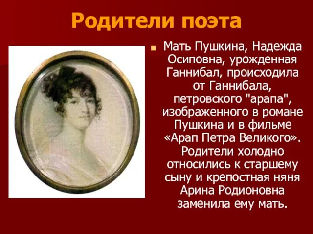 Мать Пушкина, Надежда Осиповна, урожденная Ганнибал, происходила от Ганнибала, петровского "арапа",