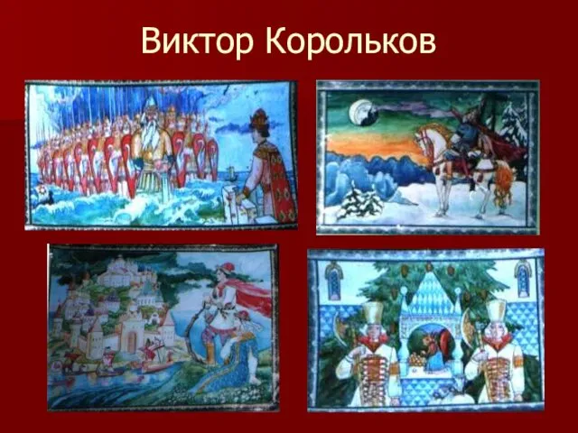 Виктор Корольков