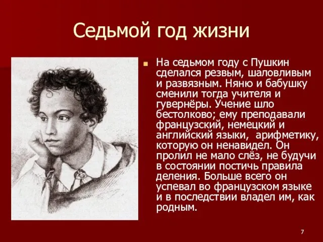 Седьмой год жизни На седьмом году с Пушкин сделался резвым, шаловливым