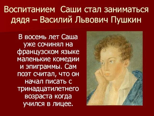 Воспитанием Саши стал заниматься дядя – Василий Львович Пушкин В восемь