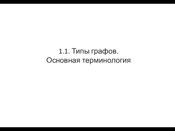 1.1. Типы графов. Основная терминология