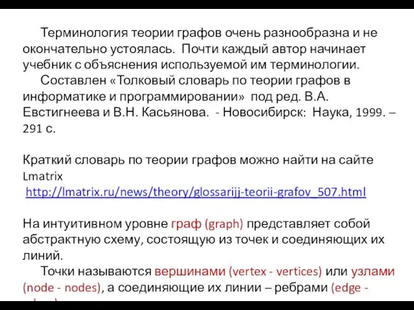 Терминология теории графов очень разнообразна и не окончательно устоялась. Почти каждый