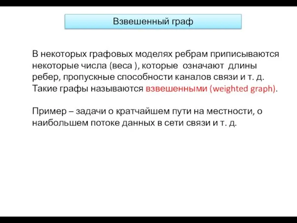 В некоторых графовых моделях ребрам приписываются некоторые числа (веса ), которые