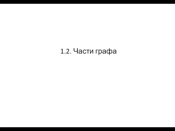 1.2. Части графа