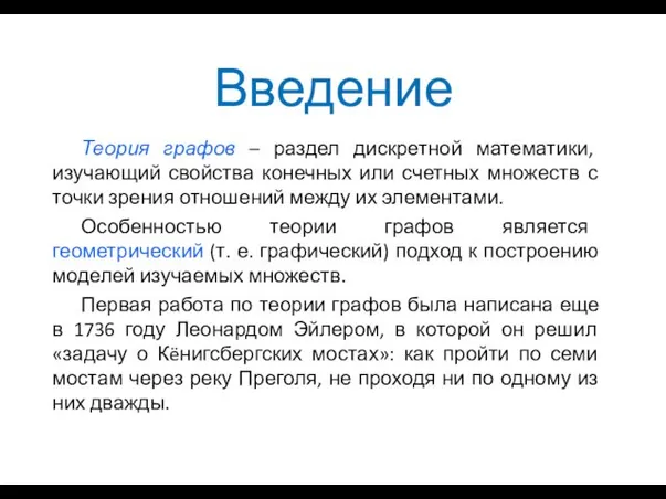 Введение Теория графов – раздел дискретной математики, изучающий свойства конечных или