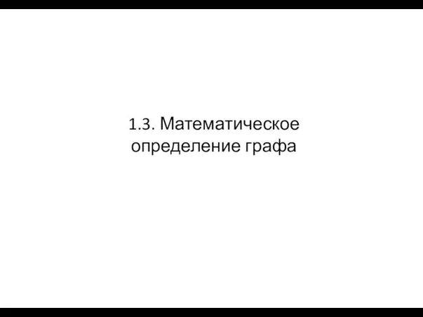 1.3. Математическое определение графа