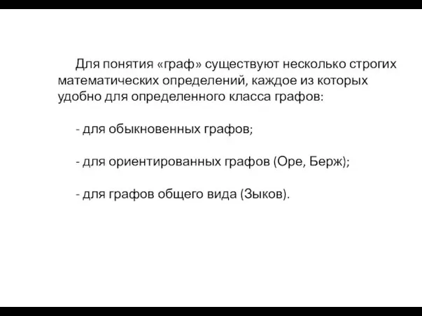 Для понятия «граф» существуют несколько строгих математических определений, каждое из которых