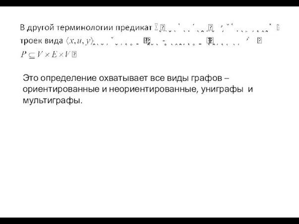 Это определение охватывает все виды графов – ориентированные и неориентированные, униграфы и мультиграфы.