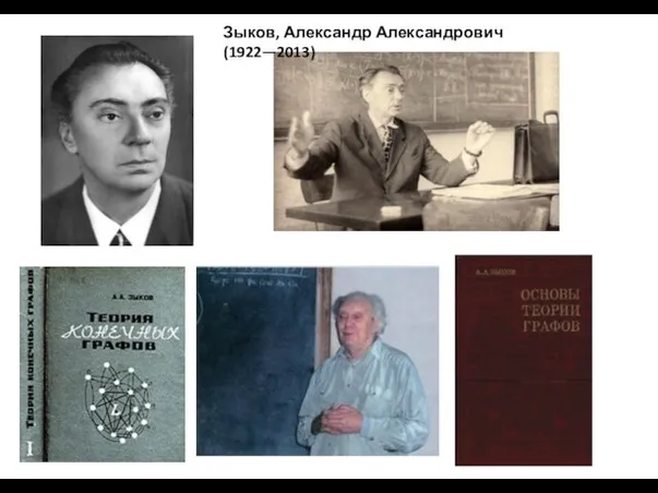 Зыков, Александр Александрович (1922—2013)