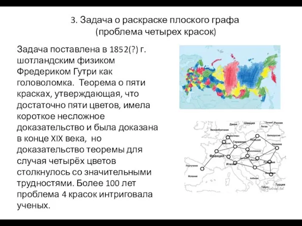 3. Задача о раскраске плоского графа (проблема четырех красок) Задача поставлена