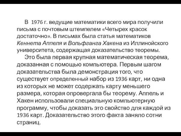 В 1976 г. ведущие математики всего мира получили письма с почтовым