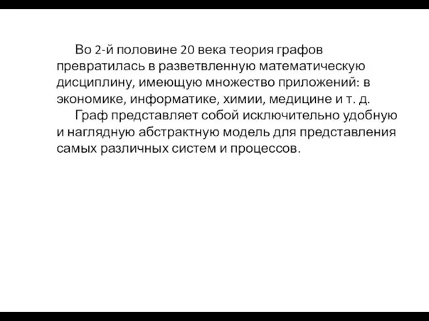 Во 2-й половине 20 века теория графов превратилась в разветвленную математическую