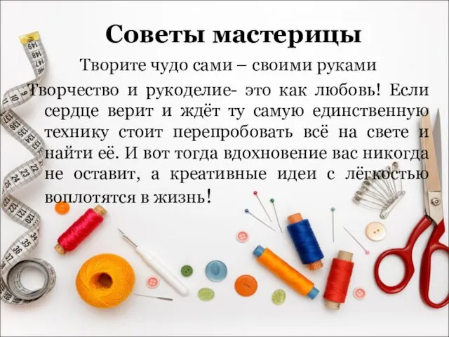 Творите чудо сами – своими руками Творчество и рукоделие- это как