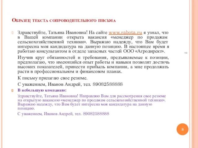 Образец текста сопроводительного письма Здравствуйте, Татьяна Ивановна! На сайте www.rabota.ru я