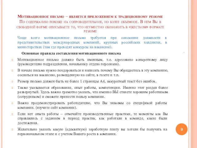 Мотивационное письмо – является приложением к традиционному резюме По содержанию похоже