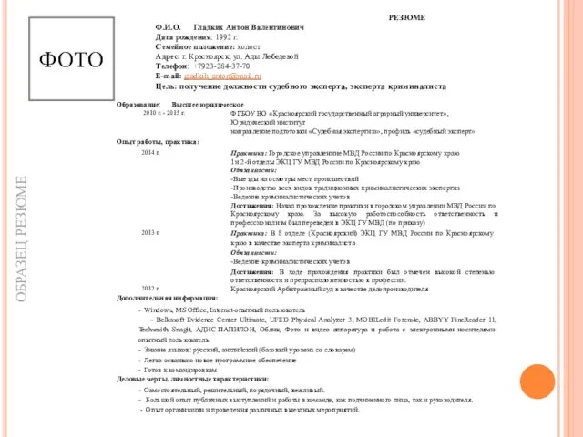 РЕЗЮМЕ Ф.И.О. Гладких Антон Валентинович Дата рождения: 1992 г. Семейное положение: