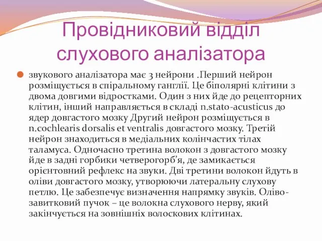 Провідниковий відділ слухового аналізатора звукового аналізатора має 3 нейрони .Перший нейрон