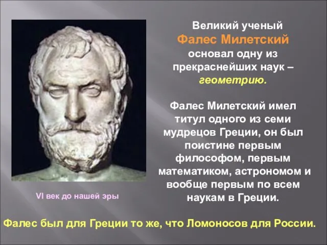 Великий ученый Фалес Милетский основал одну из прекраснейших наук – геометрию.