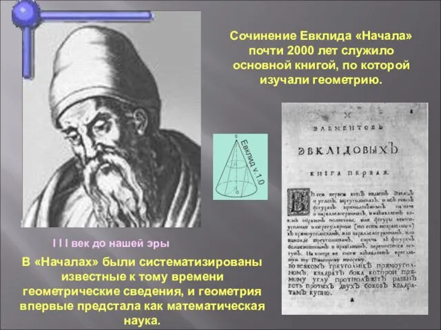 I I I век до нашей эры Сочинение Евклида «Начала» почти