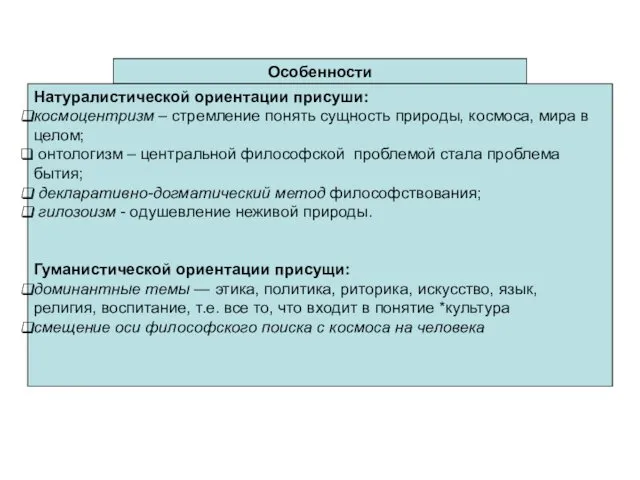 Особенности Натуралистической ориентации присуши: космоцентризм – стремление понять сущность природы, космоса,